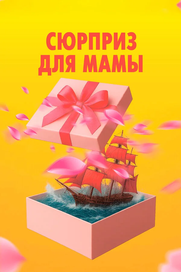 Сюрприз для мамы постер - смотреть онлайн